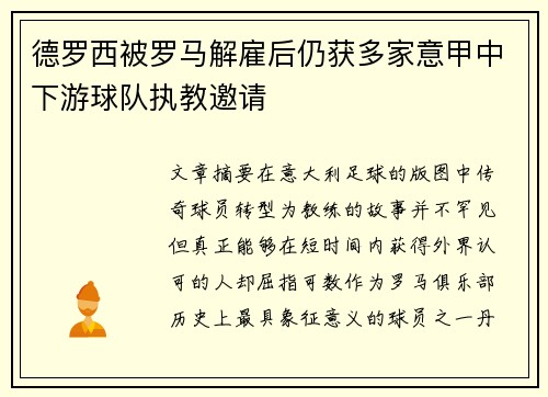 德罗西被罗马解雇后仍获多家意甲中下游球队执教邀请
