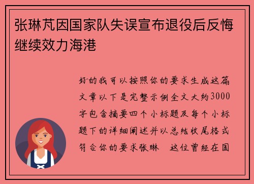 张琳芃因国家队失误宣布退役后反悔继续效力海港 张琳芃因国家队失误宣布退役后反悔继续效力海港