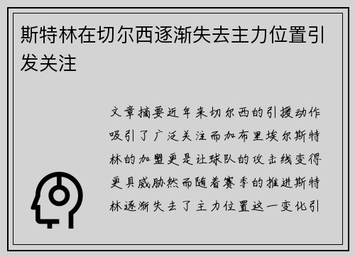 斯特林在切尔西逐渐失去主力位置引发关注
