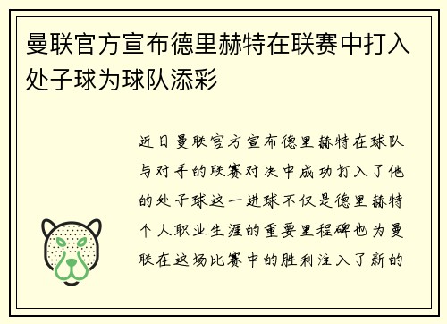 曼联官方宣布德里赫特在联赛中打入处子球为球队添彩 曼联官方宣布德里赫特在联赛中打入处子球为球队添彩