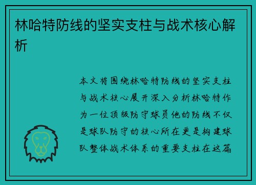 林哈特防线的坚实支柱与战术核心解析