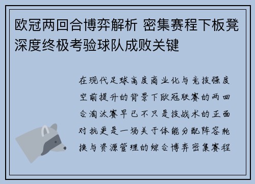 欧冠两回合博弈解析 密集赛程下板凳深度终极考验球队成败关键