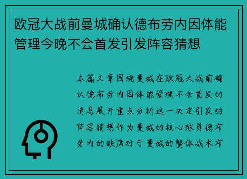欧冠大战前曼城确认德布劳内因体能管理今晚不会首发引发阵容猜想