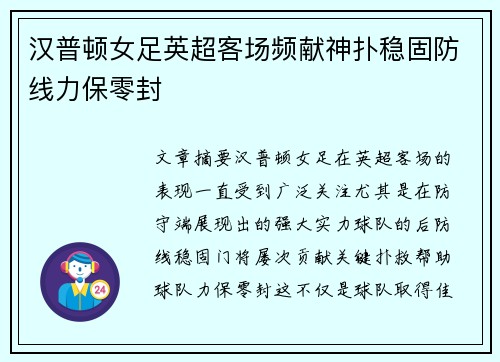 汉普顿女足英超客场频献神扑稳固防线力保零封