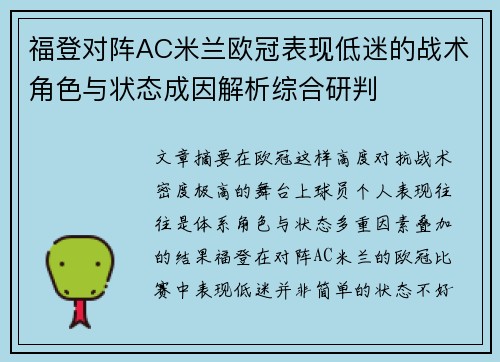 福登对阵AC米兰欧冠表现低迷的战术角色与状态成因解析综合研判