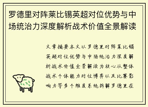 罗德里对阵莱比锡英超对位优势与中场统治力深度解析战术价值全景解读
