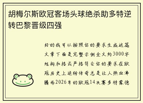 胡梅尔斯欧冠客场头球绝杀助多特逆转巴黎晋级四强 胡梅尔斯欧冠客场头球绝杀助多特逆转巴黎晋级四强