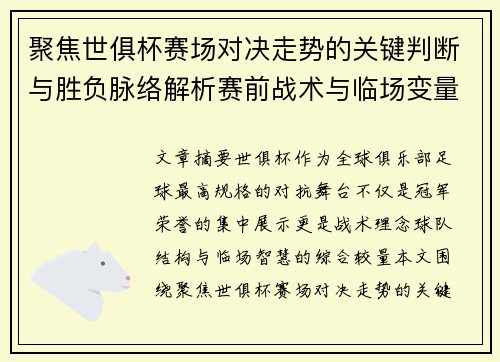 聚焦世俱杯赛场对决走势的关键判断与胜负脉络解析赛前战术与临场变量洞察 聚焦世俱杯赛场对决走势的关键判断与胜负脉络解析赛前战术与临场变量洞察