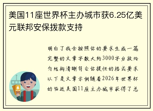 美国11座世界杯主办城市获6.25亿美元联邦安保拨款支持 美国11座世界杯主办城市获6.25亿美元联邦安保拨款支持