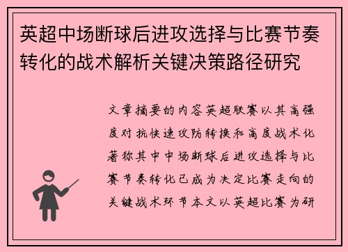 英超中场断球后进攻选择与比赛节奏转化的战术解析关键决策路径研究 英超中场断球后进攻选择与比赛节奏转化的战术解析关键决策路径研究