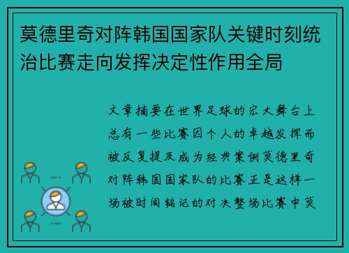 莫德里奇对阵韩国国家队关键时刻统治比赛走向发挥决定性作用全局 莫德里奇对阵韩国国家队关键时刻统治比赛走向发挥决定性作用全局