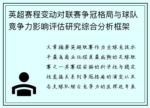 英超赛程变动对联赛争冠格局与球队竞争力影响评估研究综合分析框架 英超赛程变动对联赛争冠格局与球队竞争力影响评估研究综合分析框架