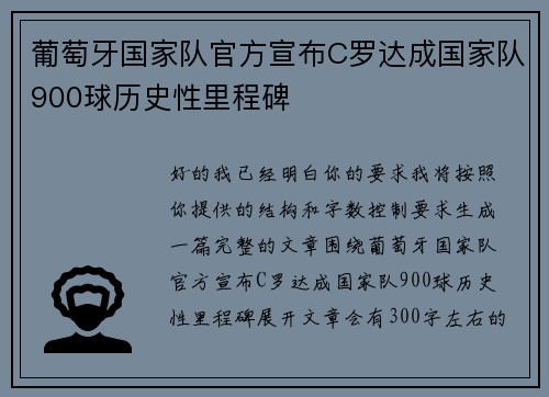葡萄牙国家队官方宣布C罗达成国家队900球历史性里程碑 葡萄牙国家队官方宣布C罗达成国家队900球历史性里程碑