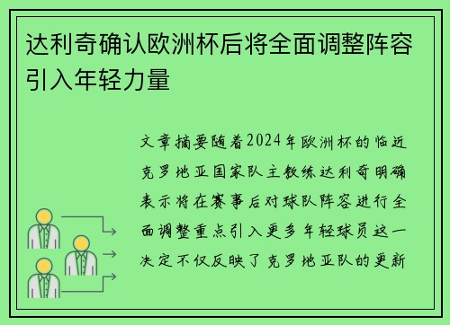 达利奇确认欧洲杯后将全面调整阵容引入年轻力量