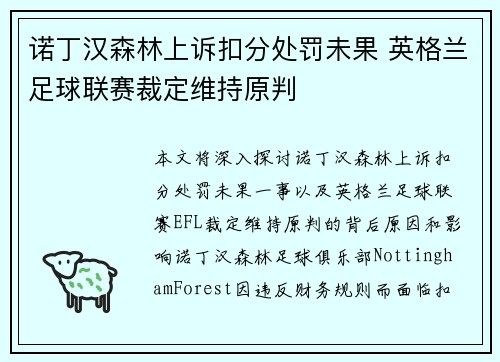 诺丁汉森林上诉扣分处罚未果 英格兰足球联赛裁定维持原判