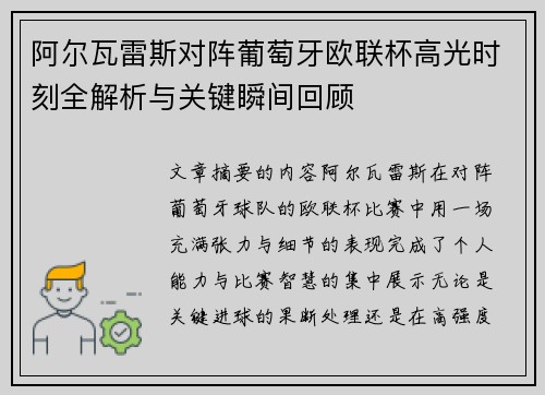 阿尔瓦雷斯对阵葡萄牙欧联杯高光时刻全解析与关键瞬间回顾