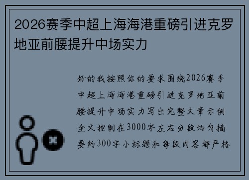 2026赛季中超上海海港重磅引进克罗地亚前腰提升中场实力