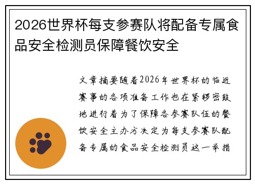 2026世界杯每支参赛队将配备专属食品安全检测员保障餐饮安全