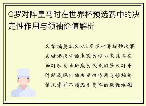 C罗对阵皇马时在世界杯预选赛中的决定性作用与领袖价值解析