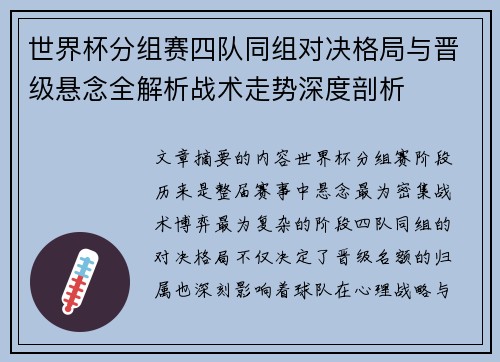 世界杯分组赛四队同组对决格局与晋级悬念全解析战术走势深度剖析