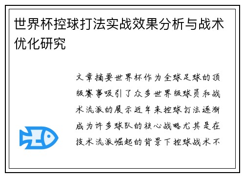 世界杯控球打法实战效果分析与战术优化研究