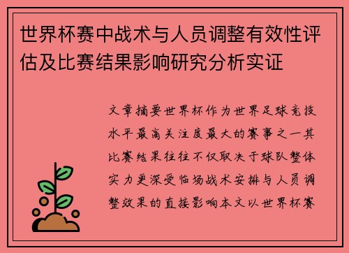 世界杯赛中战术与人员调整有效性评估及比赛结果影响研究分析实证