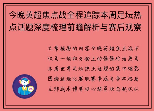 今晚英超焦点战全程追踪本周足坛热点话题深度梳理前瞻解析与赛后观察