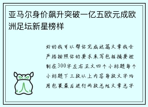 亚马尔身价飙升突破一亿五欧元成欧洲足坛新星榜样