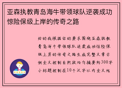 亚森执教青岛海牛带领球队逆袭成功惊险保级上岸的传奇之路 亚森执教青岛海牛带领球队逆袭成功惊险保级上岸的传奇之路