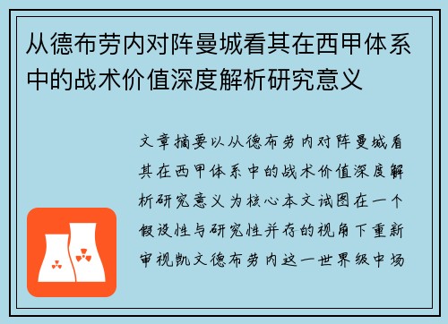 从德布劳内对阵曼城看其在西甲体系中的战术价值深度解析研究意义