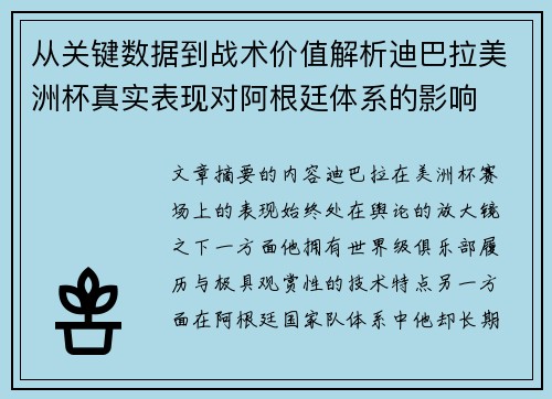 从关键数据到战术价值解析迪巴拉美洲杯真实表现对阿根廷体系的影响