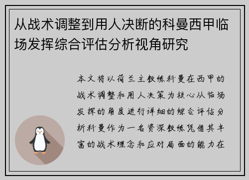 从战术调整到用人决断的科曼西甲临场发挥综合评估分析视角研究