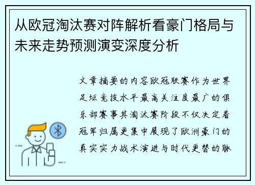 从欧冠淘汰赛对阵解析看豪门格局与未来走势预测演变深度分析