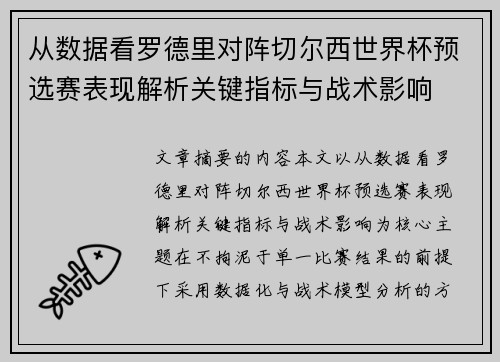 从数据看罗德里对阵切尔西世界杯预选赛表现解析关键指标与战术影响