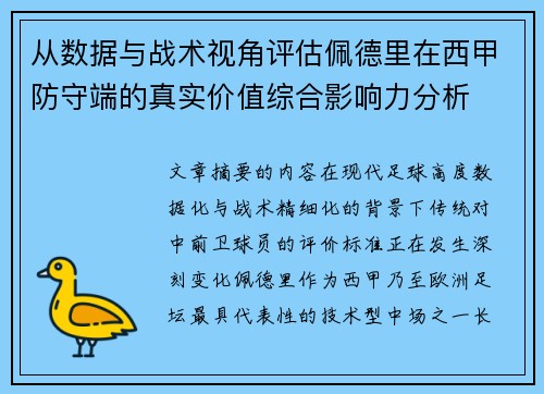 从数据与战术视角评估佩德里在西甲防守端的真实价值综合影响力分析