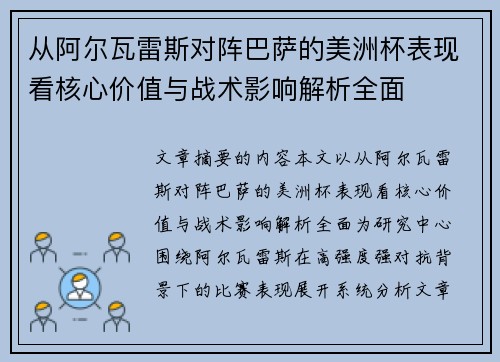 从阿尔瓦雷斯对阵巴萨的美洲杯表现看核心价值与战术影响解析全面