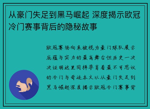 从豪门失足到黑马崛起 深度揭示欧冠冷门赛事背后的隐秘故事