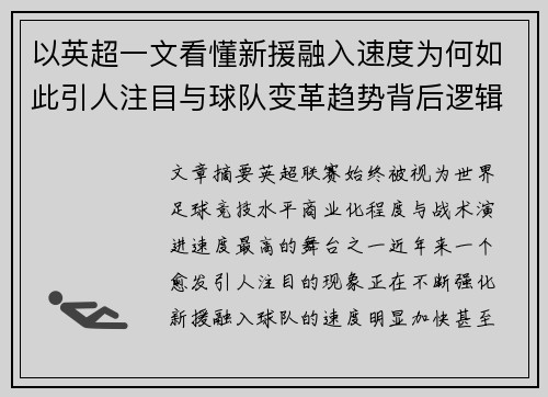 以英超一文看懂新援融入速度为何如此引人注目与球队变革趋势背后逻辑