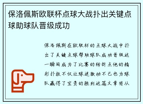 保洛佩斯欧联杯点球大战扑出关键点球助球队晋级成功