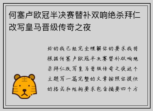 何塞卢欧冠半决赛替补双响绝杀拜仁改写皇马晋级传奇之夜