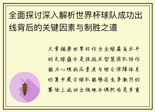 全面探讨深入解析世界杯球队成功出线背后的关键因素与制胜之道