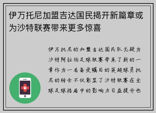 伊万托尼加盟吉达国民揭开新篇章或为沙特联赛带来更多惊喜