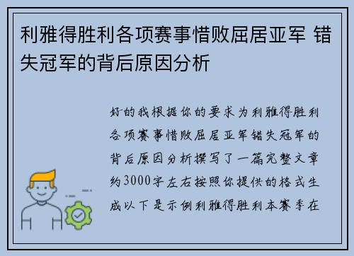 利雅得胜利各项赛事惜败屈居亚军 错失冠军的背后原因分析