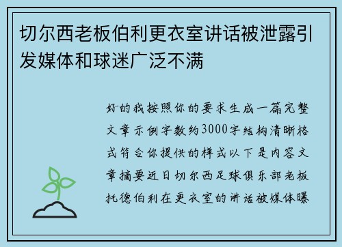 切尔西老板伯利更衣室讲话被泄露引发媒体和球迷广泛不满