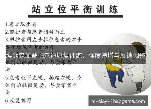 埃默森菲蒂帕尔迪康复训练,强度递增与反馈调整 埃默森菲蒂帕尔迪康复训练,强度递增与反馈调整