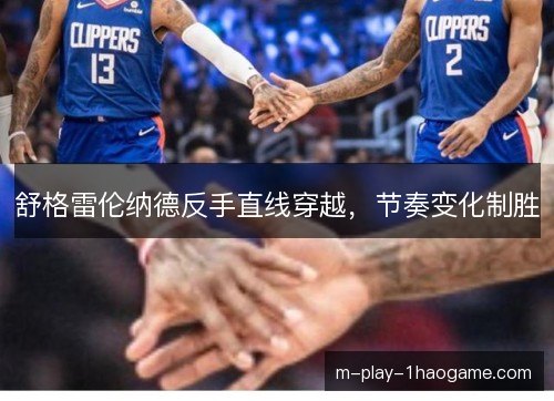舒格雷伦纳德反手直线穿越，节奏变化制胜