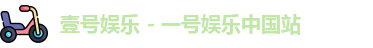 壹号娱乐 - 一号娱乐中国站